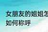 女朋友的姐姐怎么称呼 女朋友的姐姐如何称呼