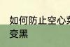 如何防止空心菜变黑 怎样防止空心菜变黑