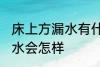 床上方漏水有什么兆头 床上方漏水风水会怎样