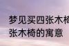 梦见买四张木椅有什么兆头 梦见买四张木椅的寓意