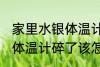 家里水银体温计打碎了怎么处理 水银体温计碎了该怎么办