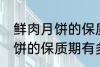 鲜肉月饼的保质期一般是多少 鲜肉月饼的保质期有多久