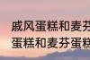 戚风蛋糕和麦芬蛋糕有什的区别 戚风蛋糕和麦芬蛋糕有哪些不 同
