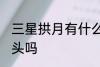 三星拱月有什么兆头 三星拱月是好兆头吗