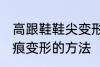 高跟鞋鞋尖变形怎么办 高跟鞋鞋尖折痕变形的方法