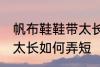 帆布鞋鞋带太长怎么弄短 帆布鞋鞋带太长如何弄短