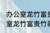 办公室龙竹富贵竹养几支最旺运 办公室龙竹富贵竹养多少支最旺运