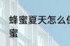 蜂蜜夏天怎么保存 如何在夏天保存蜂蜜