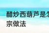 醋炒西葫芦是怎么做的 醋炒西葫芦正宗做法