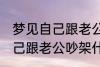 梦见自己跟老公吵架怎么回事 梦见自己跟老公吵架什么回事
