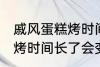 戚风蛋糕烤时间长了会怎样 戚风蛋糕烤时间长了会变成什么样的