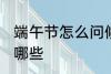 端午节怎么问候祝福 端午节候祝福有哪些