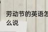 劳动节的英语怎么说 劳动节用英语怎么说