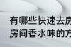 有哪些快速去房间香水味妙招 快速去房间香水味的方法