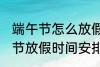 端午节怎么放假2022 2022年的端午节放假时间安排