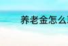 养老金怎么取 养老金如何取
