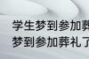 学生梦到参加葬礼了有什么兆头 学生梦到参加葬礼了有哪些兆头
