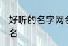 好听的名字网名霸气 黑暗霸气名字网名