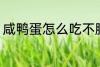 咸鸭蛋怎么吃不腥 咸鸭蛋如何吃不腥