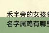 禾字旁的女孩名字属鸡 禾字旁的女孩名字属鸡有哪些