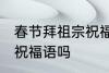 春节拜祖宗祝福语 你知道春节拜祖宗祝福语吗