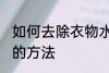 如何去除衣物水臭味 去除衣物水臭味的方法