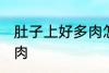肚子上好多肉怎么减 怎么减肚子上的肉