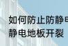 如何防止防静电地板开裂 怎样防止防静电地板开裂