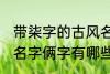带柒字的古风名字俩字 带柒字的古风名字俩字有哪些
