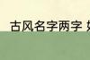 古风名字两字 好听唯美的古风名字