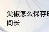 尖椒怎么保存时间长 尖椒如何保存时间长