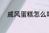 戚风蛋糕怎么吃 戚风蛋糕怎样吃