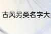 古风另类名字大全 古风另类名字精选