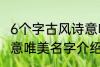 6个字古风诗意唯美名字 6个字古风诗意唯美名字介绍