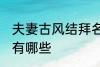 夫妻古风结拜名字 夫妻古风结拜名字有哪些