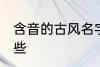 含音的古风名字 含音的古风名字有哪些
