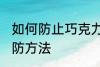 如何防止巧克力起霜 巧克力起霜的预防方法