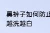 黑裤子如何防止变白 怎样防止黑裤子越洗越白