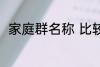 家庭群名称 比较好听的家庭群名称