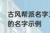 古风帮派名字三个字 古风帮派3个字的名字示例