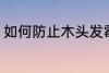 如何防止木头发霉 怎么防止木头发霉