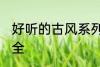 好听的古风系列名字 古风系列团名大全