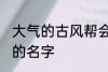 大气的古风帮会名字 帮会古风又好听的名字
