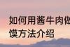 如何用酱牛肉做肉夹馍 酱牛肉做肉夹馍方法介绍