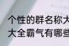 个性的群名称大全霸气 个性的群名称大全霸气有哪些