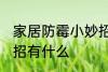 家居防霉小妙招有哪些 家居防霉小妙招有什么