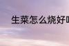生菜怎么烧好吃 小炒生菜的做法