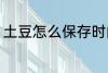 土豆怎么保存时间长 土豆的保存方法