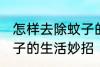 怎样去除蚊子的生活妙招 如何去除蚊子的生活妙招