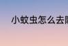 小蚊虫怎么去除 小蚊虫如何去除